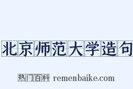 北京师范大学造句是什么意思的图片